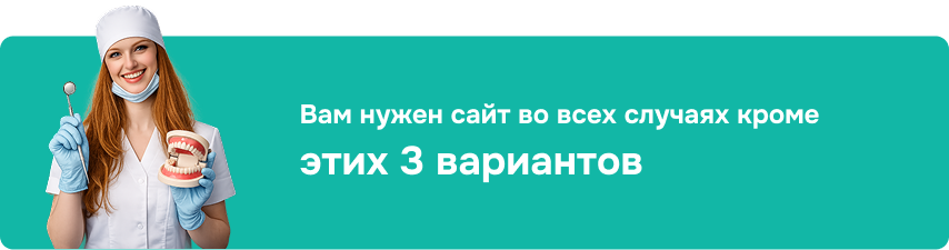>Кому не нужен сайт стоматологической клиники